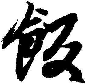 飯,王羲之,書法字典